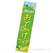 のぼり おでかけフェア