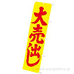蛍光のぼり 大売出し