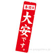 のぼり 本日は大安です
