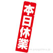 のぼり 本日休業