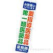 のぼり 要指導医薬品・第一類医薬品