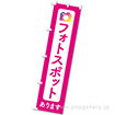 のぼり フォトスポットあります（ピンク）