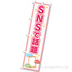 のぼり SNSで話題