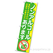 のぼり ノンアルコールあります