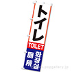 のぼり トイレ