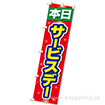 のぼり 本日サービスデー
