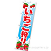 のぼり いちご狩り