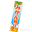 のぼり みかん狩り