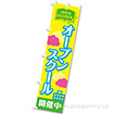 のぼり オープンスクール開催中