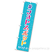 のぼり フォトスポットあります(水色)