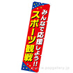 のぼり スポーツ観戦