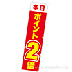 のぼり 本日ポイント2倍
