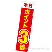 のぼり 本日ポイント3倍