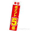 のぼり 本日ポイント5倍