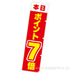 のぼり 本日ポイント7倍