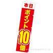 のぼり 本日ポイント10倍