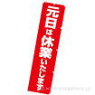 のぼり 元日は休業いたします