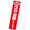のぼり 初売3日より営業いたします