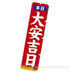 のぼり 本日大安吉日