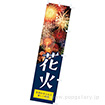 のぼり 花火（写真）