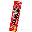 のぼり 駄菓子