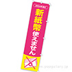 のぼり 新紙幣使えません