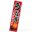のぼり うなぎご予約承ります