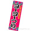 のぼり ヨーヨーつり