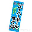 のぼり スーパーボールすくい