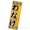 のぼり わなげ