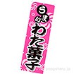 のぼり わた菓子