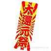 のぼり（大） 大還元祭