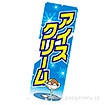 のぼり（大） アイスクリーム