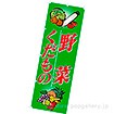 のぼり（大） 野菜・くだもの