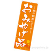のぼり（大） おみやげ品