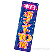 のぼり（大） 本日ポイント10倍