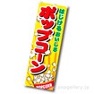 のぼり（大） ポップコーン