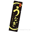 のぼり（小） うなぎ（絶品）