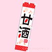 ミニのぼり 甘酒