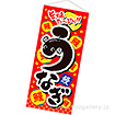 スリムタペ うなぎ（旨味）: タイトルポップ｜販促物・販促通販
