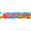 横断幕 ビッグサマーセール
