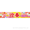 横断幕 迎春（華）