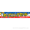 横断幕 オープニングセール