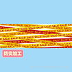 ラウンドシート SALEテープ （防炎加工）