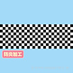 ラウンドシート チェッカーフラッグ （防炎加工）