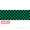 ラウンドシート 市松（黒緑） （防炎加工）