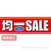 ラウンドシート 均一SALE （防炎加工）