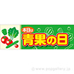 ラウンドシート 本日は青果の日