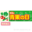 ラウンドシート 本日は青果の日 （防炎加工）