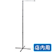 スタンディングポール 2.4m
